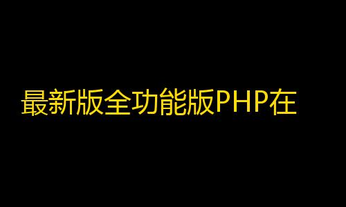 暗区AG直装免卡密下载最新版全功能版PHP在线工具箱源码-66toolkit v16.0.0